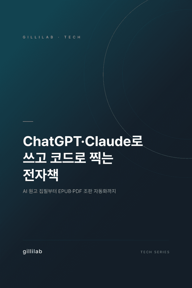 ChatGPT·Claude로 쓰고 코드로 찍는 전자책