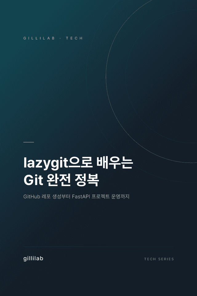lazygit으로 배우는 Git 완전 정복